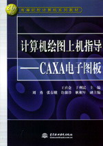 計算機繪圖上機指導(dǎo)--CAXA電子圖板