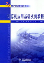 計(jì)算機(jī)應(yīng)用基礎(chǔ)實(shí)例教程