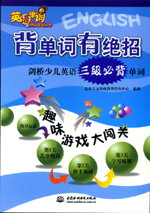背單詞有絕招——劍橋少兒英語三級必背單詞