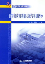 計算機應用基礎習題與實訓指導