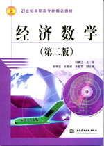 經濟數學(第二版)