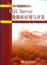 SQL Server數(shù)據(jù)庫(kù)應(yīng)用與開(kāi)發(fā)