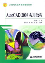 AutoCAD 2008實用教程