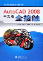 AutoCAD 2008中文版全接觸