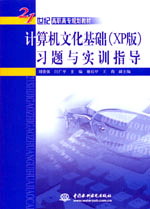 計算機文化基礎(XP版)習題與實訓指導