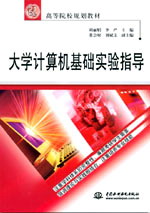大學(xué)計算機(jī)基礎(chǔ)實驗指導(dǎo)