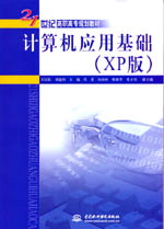 計算機應用基礎(XP版)
