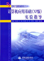 計算機應用基礎(XP版)實驗指導