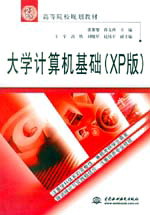 大學計算機基礎(XP版)