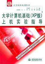 大學計算機基礎(XP版)上機實驗指導