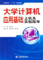 大學計算機應用基礎上機及實驗指導