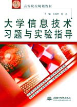 大學信息技術習題與實驗指導