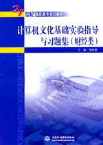 計算機文化基礎實驗指導與習題集(財經類)