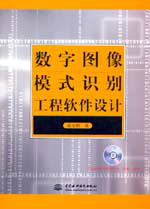 數(shù)字圖像模式識別工程軟件設計