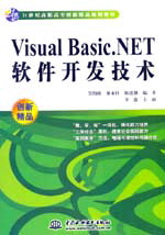 Visual Basic.NET軟件開發技術