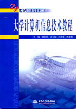 大學(xué)計(jì)算機(jī)信息技術(shù)教程