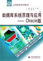數據庫系統原理與應用--Oracle版