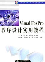 Visual FoxProO(sh)Ӌ(j)(sh)ý̳