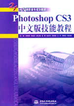 Photoshop CS3中文版技能教程