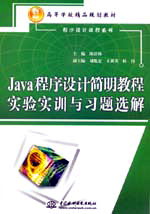 Java程序設計簡明教程實驗實訓與習題選解