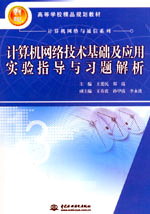 計算機網絡技術基礎及應用實驗指導與習題解析