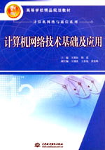 計算機網(wǎng)絡(luò)技術(shù)基礎(chǔ)及應(yīng)用
