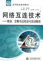 網(wǎng)絡(luò)互連技術(shù)——路由、交換與遠(yuǎn)程訪問實(shí)訓(xùn)教程