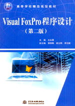 Visual FoxPro程序設計(第二版)