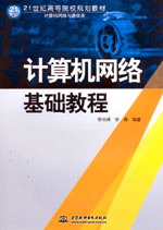 計算機(jī)網(wǎng)絡(luò)基礎(chǔ)教程
