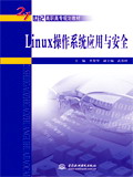Linux操作系統應用與安全