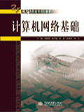 計算機網絡基礎