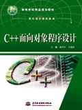 C++面向對象程序設計