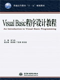 Visual Basic程序設(shè)計教程